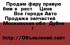 Продам фару правую бмв е90рест. › Цена ­ 16 000 - Все города Авто » Продажа запчастей   . Московская обл.,Дубна г.